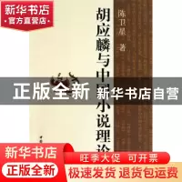 正版 胡应麟与中国小说理论史 陈卫星 中国社会科学出版社 978750