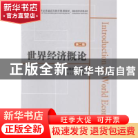 正版 世界经济概论 刘继森,何传添主编 上海财经大学出版社 9787