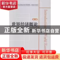 正版 世界经济概论 刘继森,何传添主编 上海财经大学出版社 9787