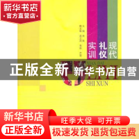 正版 现代礼仪实训 余玫主编 四川大学出版社 978756145196