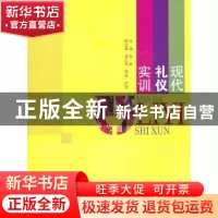 正版 现代礼仪实训 余玫主编 四川大学出版社 978756145196