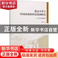 正版 机会平等下中国西部农村反贫困研究:基于财税视角 杨颖 中国