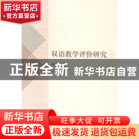 正版 双语教学评价研究 黄安余 著 中央编译出版社 978751172269
