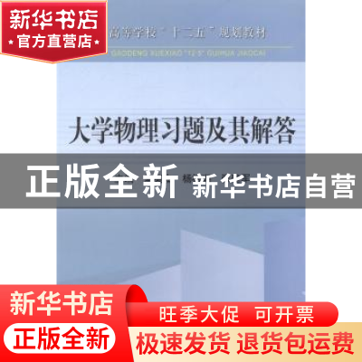 正版 大学物理习题及其解答 常英立[等]主编 冶金工业出版社 9787