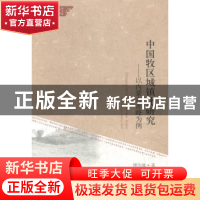 正版 中国牧区城镇化研究:以内蒙古赤峰为例 傅帅雄著 经济科学出