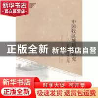 正版 中国牧区城镇化研究:以内蒙古赤峰为例 傅帅雄著 经济科学出