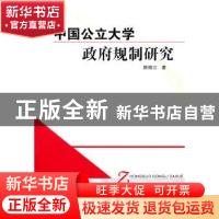 正版 中国公立大学政府规制研究 颜锦江著 四川大学出版社