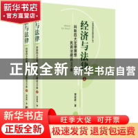 正版 经济与法律:科斯四大定律猜想民商法建议900条 蒋爱群著 中