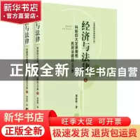 正版 经济与法律:科斯四大定律猜想民商法建议900条 蒋爱群著 中