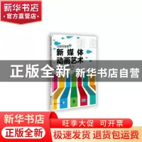正版 新媒体动画艺术的创新形式与发展趋势 田园著 九州出版社 97