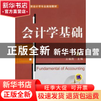 正版 会计学基础 王福胜主编 机械工业出版社 978711133509