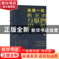 正版 连接一切:腾讯的互联网思维 刘帅 中国致公出版社 978751451