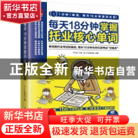 正版 每天18分钟掌握托业核心单词 易人外语教研组,[中国台湾]李