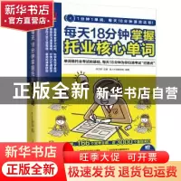 正版 每天18分钟掌握托业核心单词 易人外语教研组,[中国台湾]李