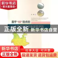 正版 基于3S技术的云南省松材线虫病风险评估 石雷著 中国林业出