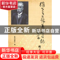 正版 徐世昌与韬养斋日记:戊戌篇 北京出版社编 北京出版社 97872