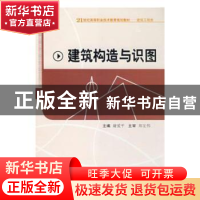 正版 建筑构造与识图 谢爱平主编 西南交通大学出版社 9787564300