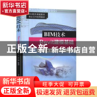 正版 BIM技术——Revit建模基础 王刚 西南交通大学出版社 978756