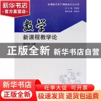 正版 数学新课程教学论 聂东明主编 南京大学出版社 978730