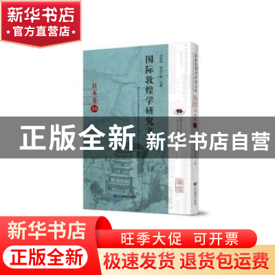 正版 国际敦煌学研究文库:18:日本卷 郑炳林 甘肃教育出版社 9787