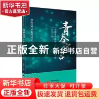 正版 《青春宣言——百国青年共话人类命运共同体》 徐宝锋 研究