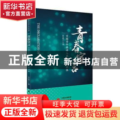 正版 《青春宣言——百国青年共话人类命运共同体》 徐宝锋 研究