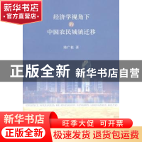 正版 经济学视角下的中国农民城镇迁移 陈广桂著 江苏大学出版社