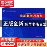 正版 建筑制图习题集 汪勇[等]主编 西南交通大学出版社 97875643