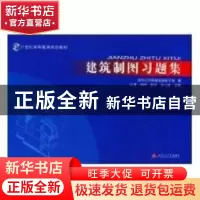 正版 建筑制图习题集 汪勇[等]主编 西南交通大学出版社 97875643