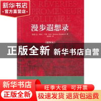 正版 漫步遐想录:插图本 (法)卢梭 著,徐继曾 译 中央编译出