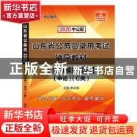 正版 全真模拟试卷-申论(C类)(2020中公版) 李永新 山东人民出版