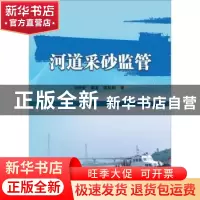正版 河道采砂监管 刘明堂,郭龙,陆桂明 中国水利水电出版社 9787