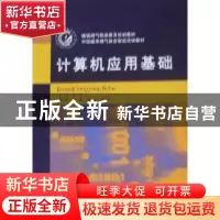 正版 计算机应用基础 傅斌主编 重庆大学出版社 9787562459
