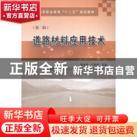 正版 道路材料应用技术 夏连学,宁金成主编 人民交通出版社 9787