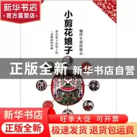 正版 小剪花娘子:魏伊平剪纸精品 魏伊平 新世界出版社 97875104