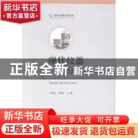 正版 现代仪器分析技术 任玉红,王艳红主编 山东人民出版社 9787