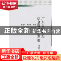 正版 广东省软件和信息服务业发展:2008-2010 苏启林 经济科学出