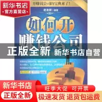 正版 如何开赚钱公司:基础篇+理论篇+赚钱篇 凌洛妍编著 中国华侨