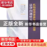 正版 机构投资者参与公司治理法律问题研究 孙蕾著 人民出版社 97