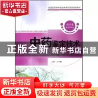 正版 中药鉴定技术 丁冬梅主编 中国医药科技出版社 9787506749