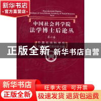 正版 中国社会科学院法学博士后论丛:第六卷:Vol.6 中国社会科学