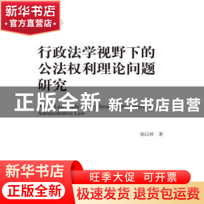 正版 行政法学视野下的公法权利理论问题研究 徐以祥著 中国人民