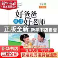正版 好爸爸胜过好老师:著名父教专家东子的家教新概念:升级版 东
