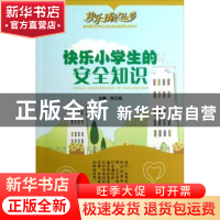 正版 快乐小学生的安全知识 刘云艳 西南师范大学出版社 97875621