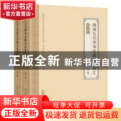 正版 隋唐五代两宋安徽州县官员辑汇:皖淮区 董明 黄山书社 97875