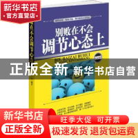 正版 别败在不会调节心态上 华陌编著 中国言实出版社 9787517107