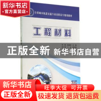 正版 工程材料 覃峰,陈晓明主编 人民交通出版社 9787114106682
