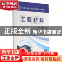 正版 工程材料 覃峰,陈晓明主编 人民交通出版社 9787114106682