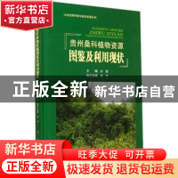 正版 贵州桑科植物资源图鉴及利用现状 孙超主编 科学出版社 9787