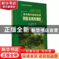 正版 贵州桑科植物资源图鉴及利用现状 孙超主编 科学出版社 9787